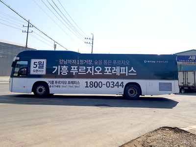 기흥 푸리지오 포레피스 분양 광고 버스 시공