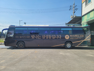 강남 위레벤 분양 광고 버스 시공