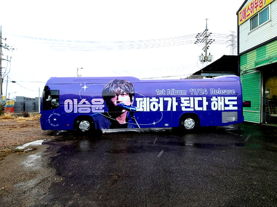 이승윤 정규앨범 홍보 버스 시공