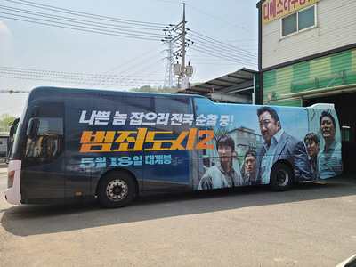 범죄도시2 영화 홍보 버스 시공