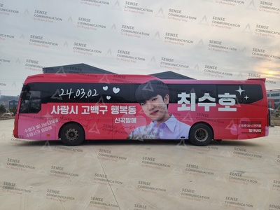 최수호 홍보 버스 랩핑 시공